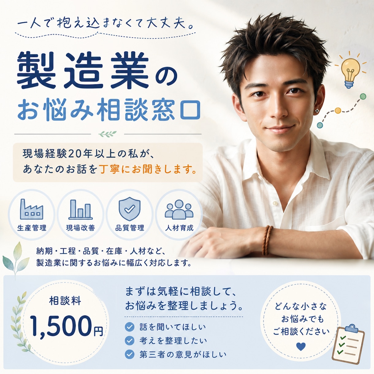 製造業・生産管理のお悩み相談に乗ります 現場経験20年以上。どんな小さな悩みでも、一緒に整理します イメージ1