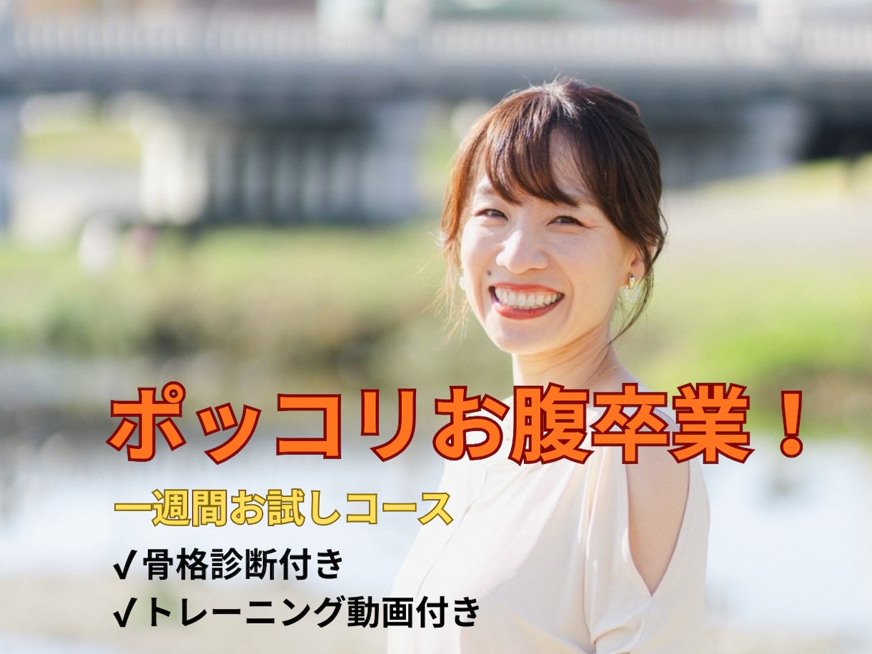 骨格から美しいボディラインを作るお手伝いをします 骨格から整える事で疲れにくい身体が同時に作れます イメージ1