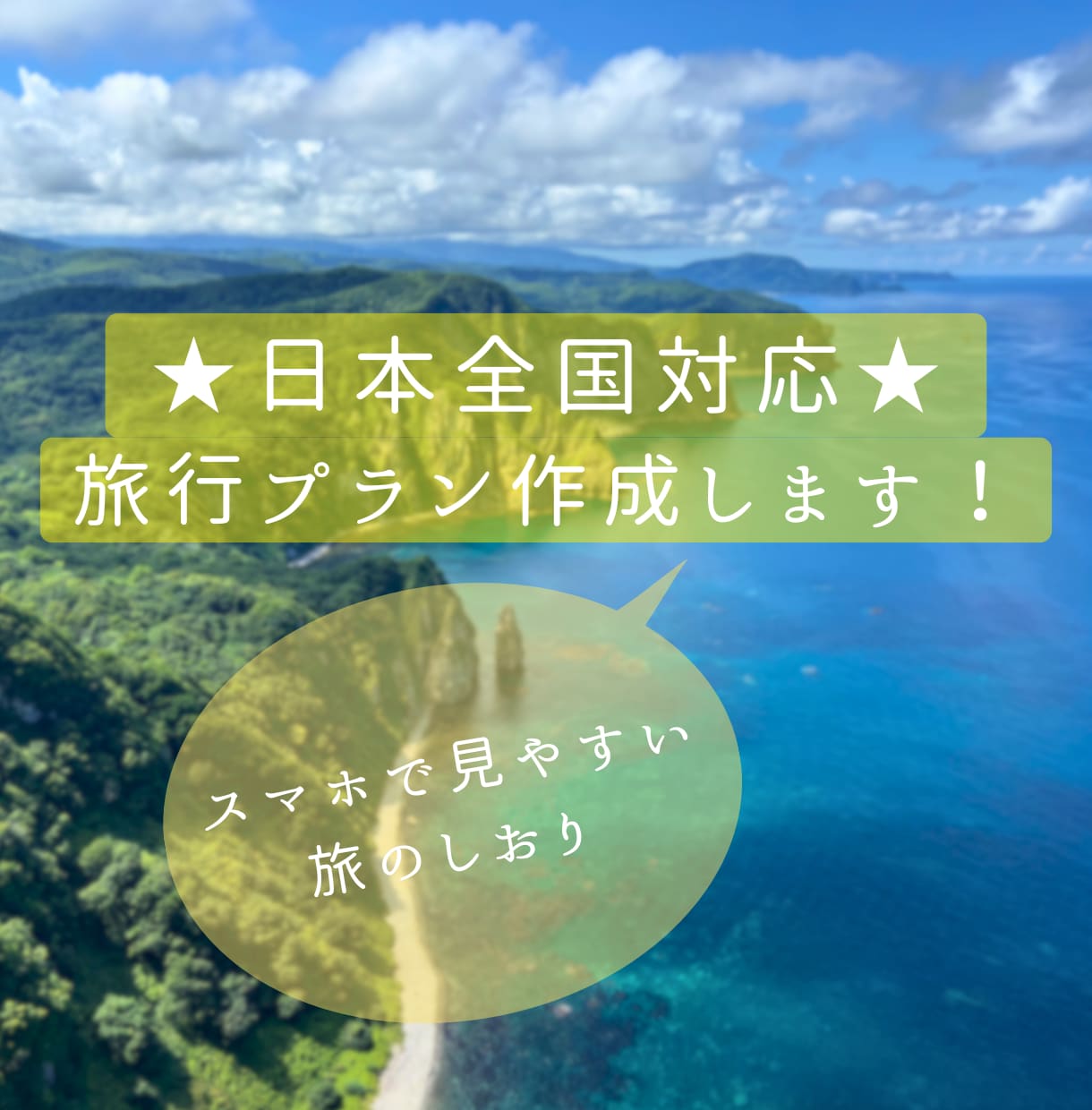 旅行プラン作成！日本全国対応の旅のしおりを作ります スマホで見れる旅のしおりを作成します！ イメージ1