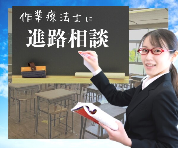 理学療法士・作業療法士を目指す方✨の相談に乗ります 学校での授業内容や実際の仕事の内容など何でも聞いて下さい❗ イメージ2