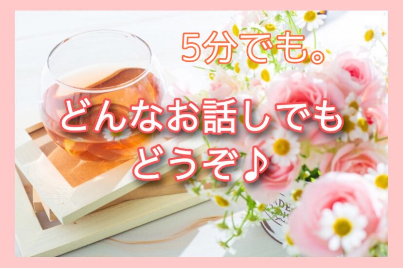どんな事でもお聞きします ☆５分でもＯＫ！雑談・グチ・悩み・話し相手などお気軽にどうぞ イメージ2