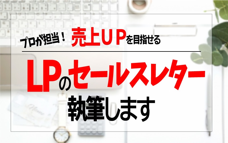 売上UPを目指すLPのセールスレター、お書きします 成約につなげるLPならプロのセールスライターにお任せください イメージ1