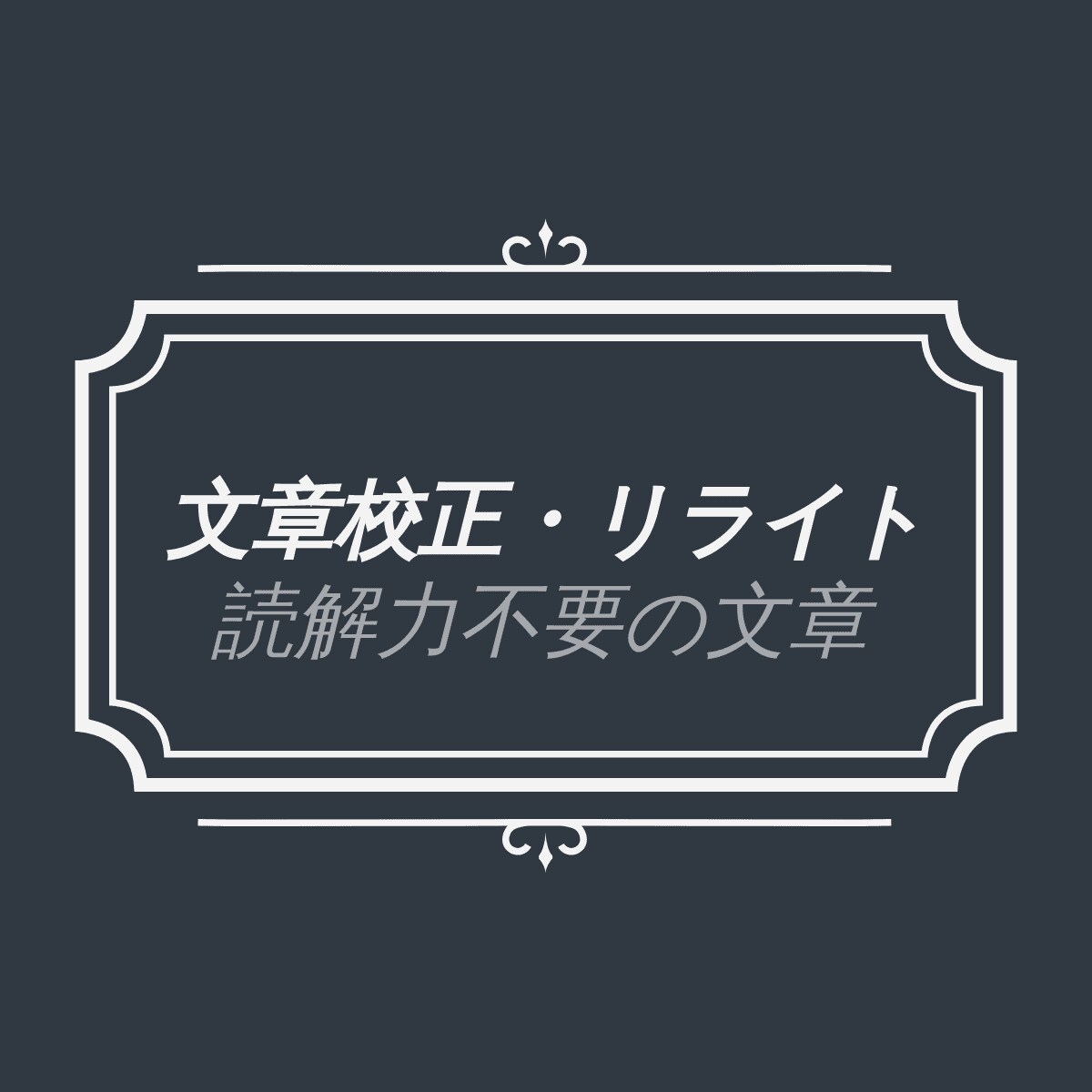 文章編集・校正・校閲承ります 言葉を生業とする弁理士が書く読解力不要の文章術 イメージ1