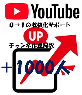 収益化！YouTube登録者を1000人増やします 【期間限定】登録者1000人追加→5名特別価格で提供！ イメージ1