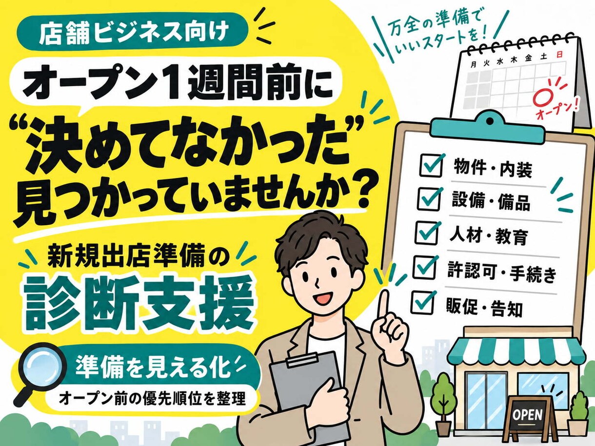 新店舗オープン前の抜け漏れを診断しますます オープン前に「決めてなかった」で発生する損失が？！ イメージ1