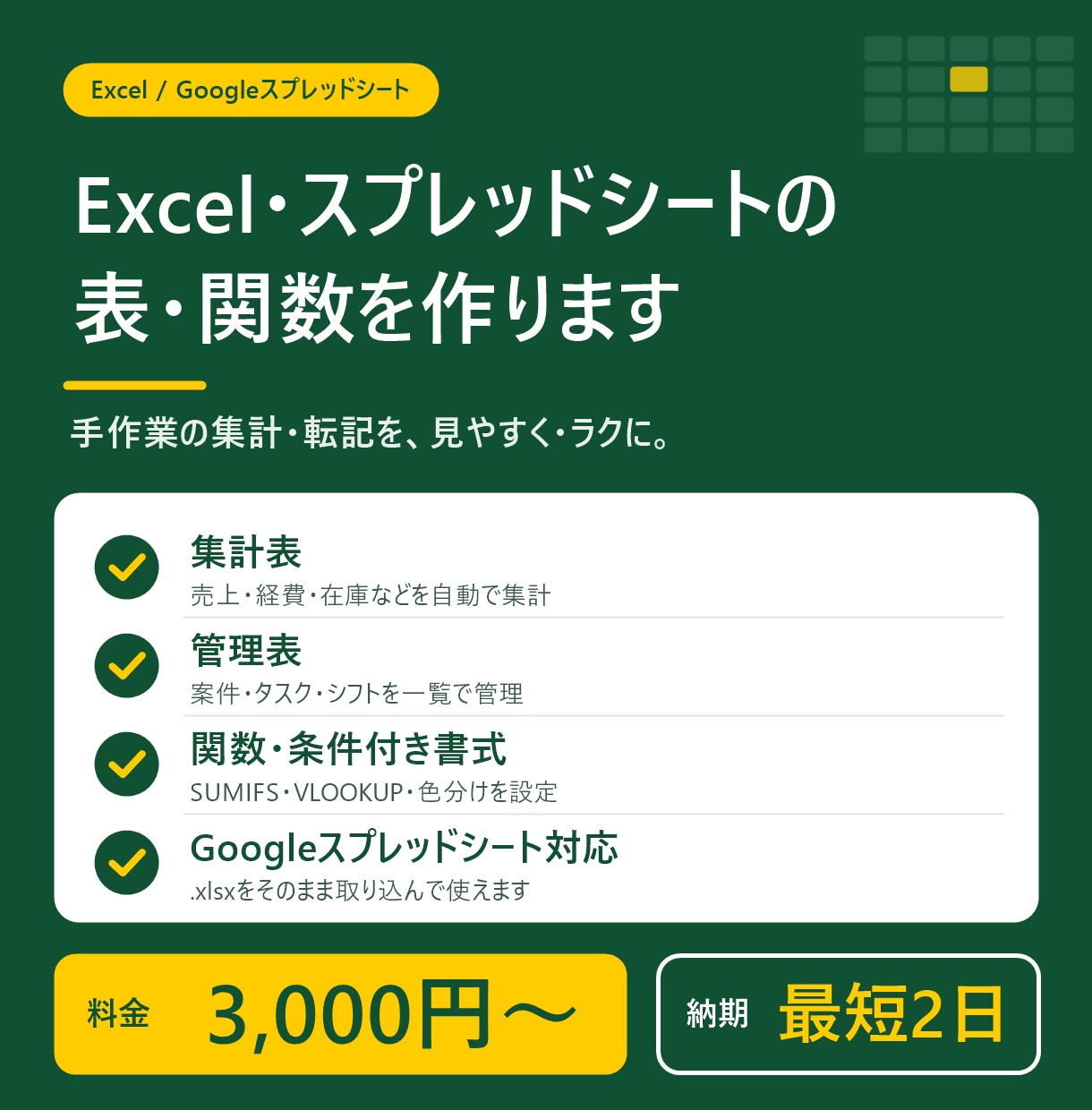 Excel・スプレッドシートの表・関数を作ります 集計表・管理表を関数つきで1シート、2日でお届け イメージ1