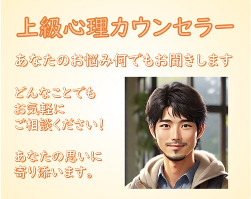 誰にも言えない悩みから些細な相談まで何でも伺います 心理カウンセラーとしてあなたの心に寄り添います イメージ1
