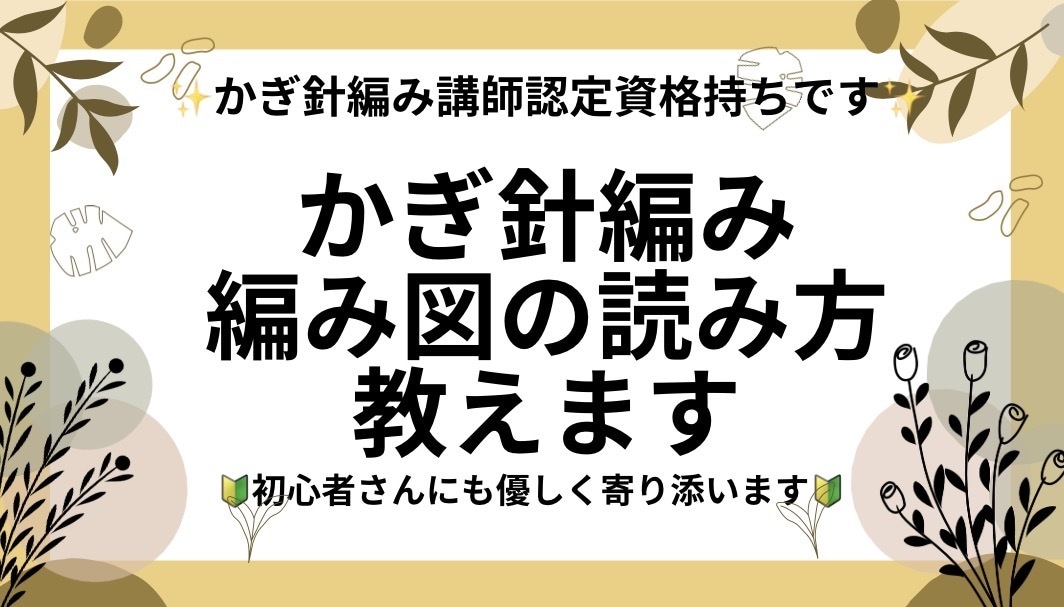 かぎ針編みの編み図の読み方を教えます 編みたいものがあっても編み図が読めない！をお助けします。 イメージ1