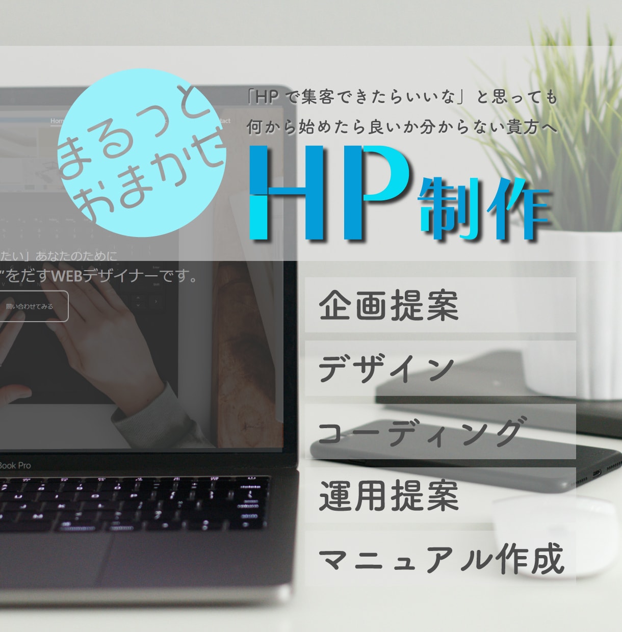 デザイン→運用まで、全部お任せでHP制作いたします お店の認知を上げたい!集客したい!でもお金をかけられない人へ イメージ1