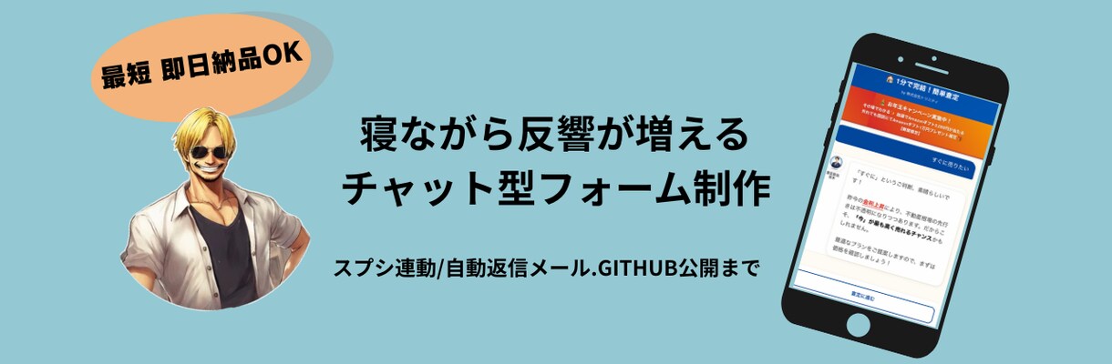 反響が増えるチャット型フォーム作ります 反響データ蓄積型、アンケートタイプ、管理、返信自動化 イメージ1