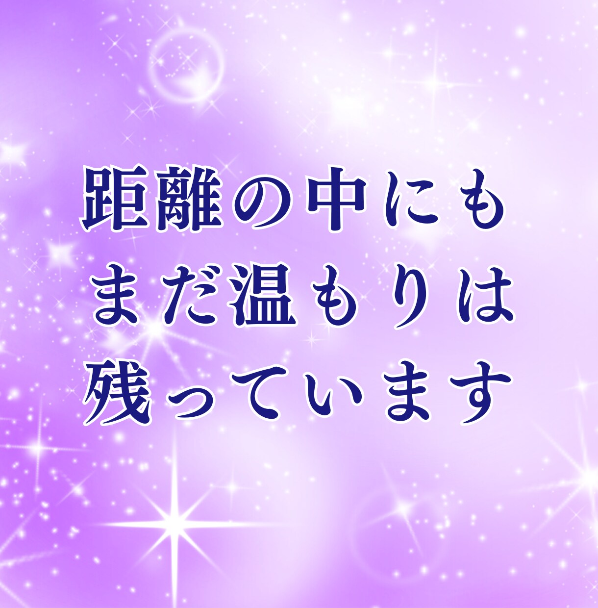 今の彼の本音と距離感を霊視で丁寧にお伝えします 今の距離の中にある彼の本音を確認して心のつながりを導きます。 イメージ4