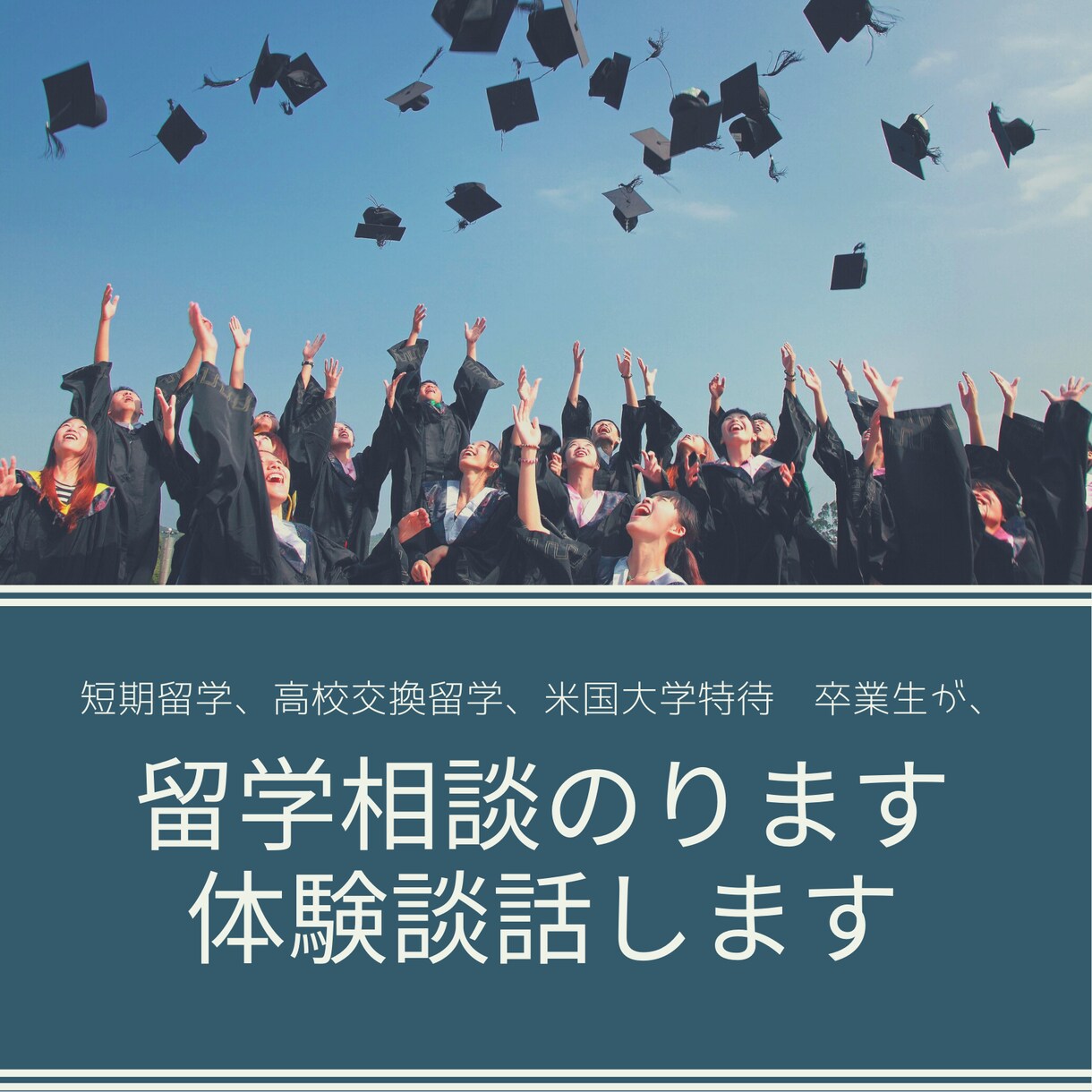 高校交換留学、大学留学、大学間編入はなせます アメリカの留学経験談、相談可能。短期長期留学経験あり イメージ1