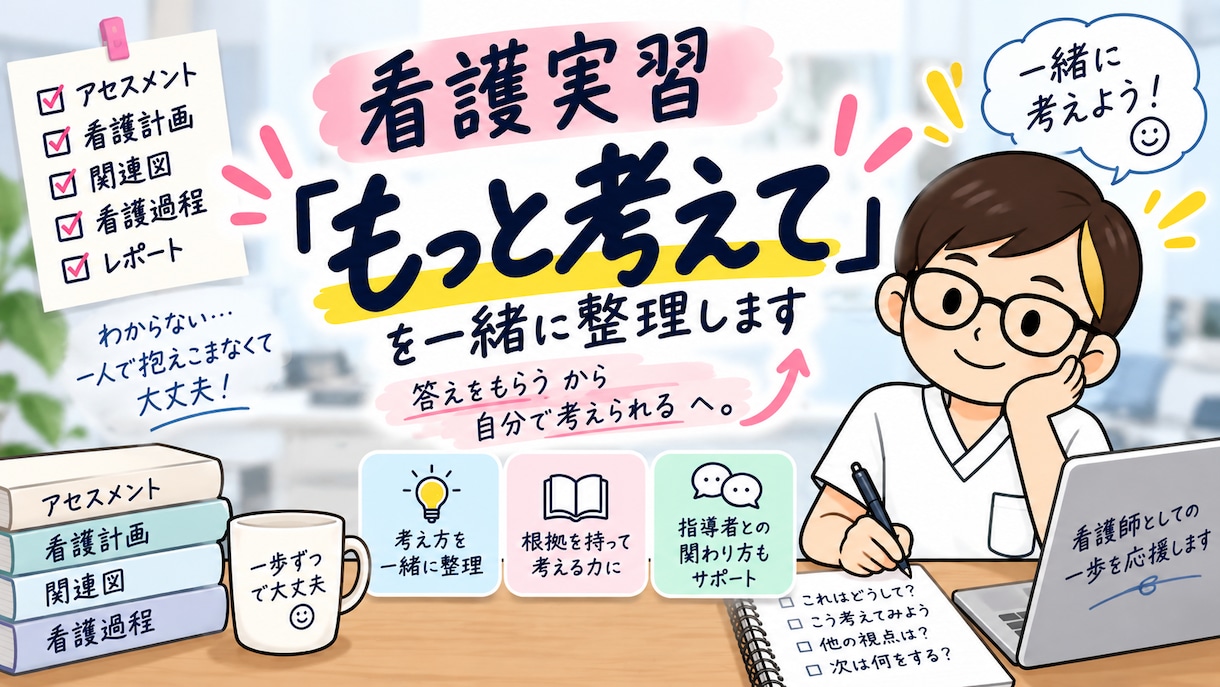 看護実習の「もっと考えて」を一緒に整理します 看護実習で困った時に。現役看護師と考え方を整理します イメージ1