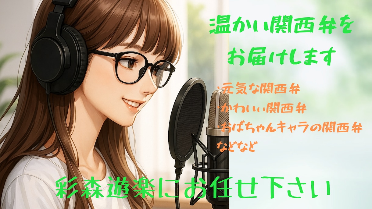 温かい関西弁をあなたに届けます 明るく元気で温かい関西弁はいかがですか〜！ イメージ1