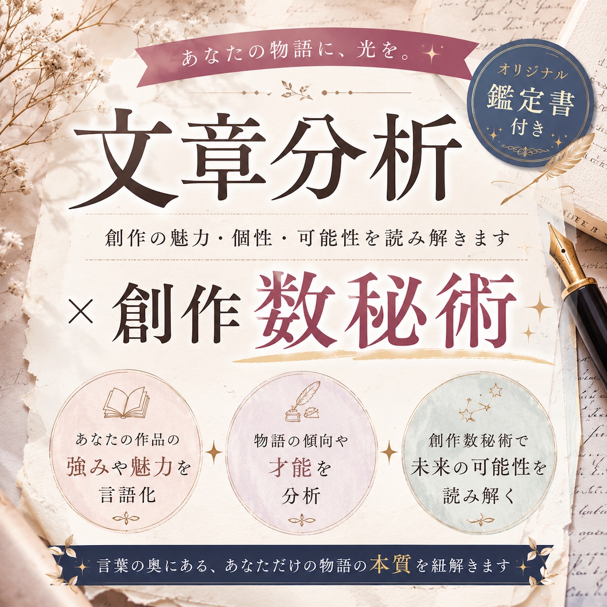 小説書きのための文章分析×数秘術鑑定をします 小説書き専用・文章分析×数秘術鑑定【オリジナル鑑定書お届け】 イメージ1