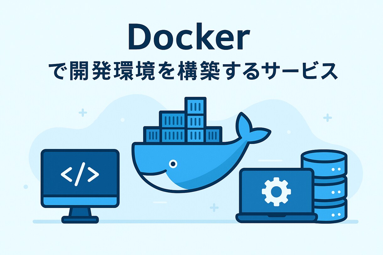 初心者歓迎！Docker開発環境を丸ごと構築します プログラミング学習・個人開発を快適スタート イメージ1