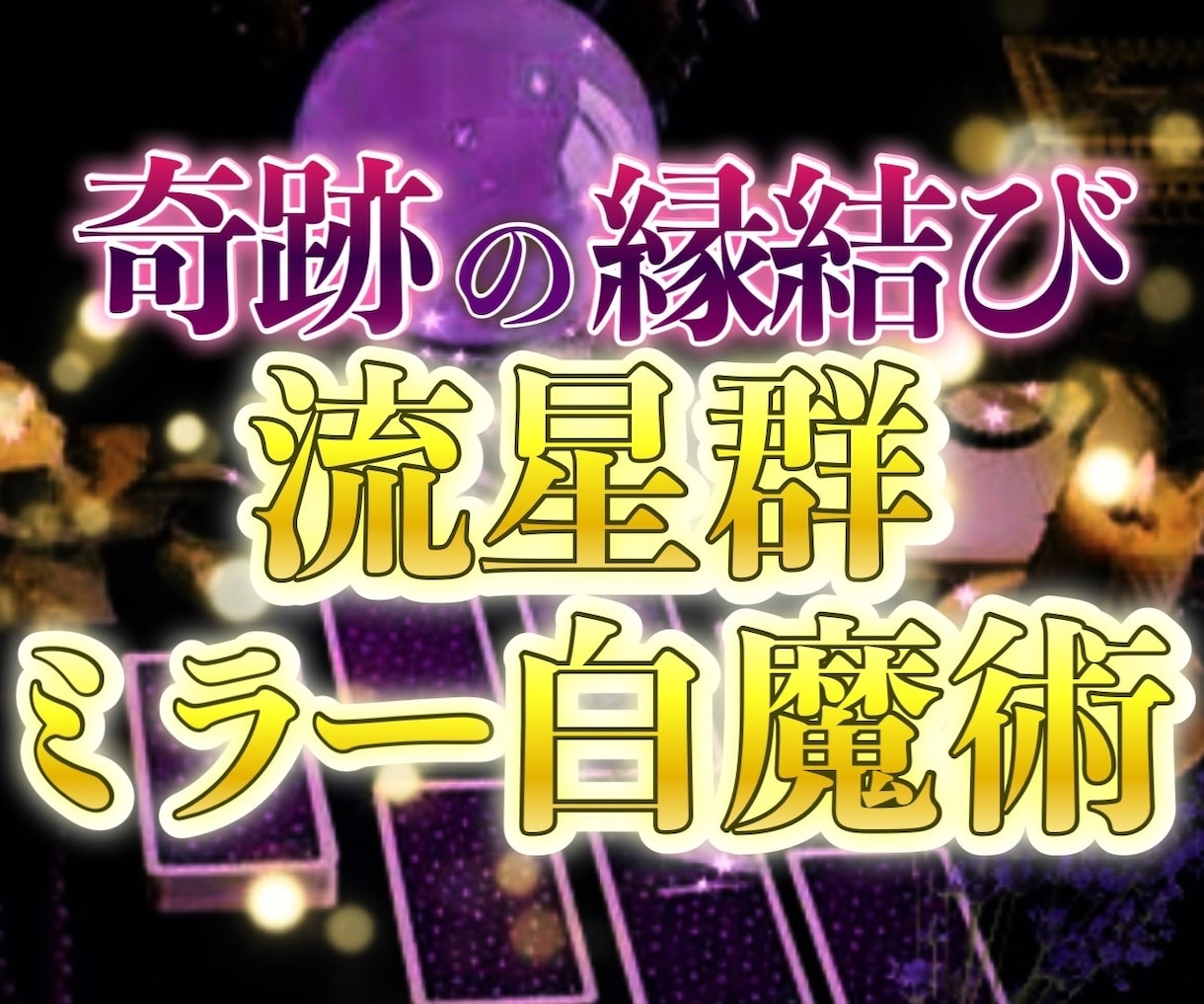 流星群✨神口の最上のミラー白魔術いたします 口寄せ鑑定付。宇宙と神の力を使い丁寧に施術させていただきます イメージ1