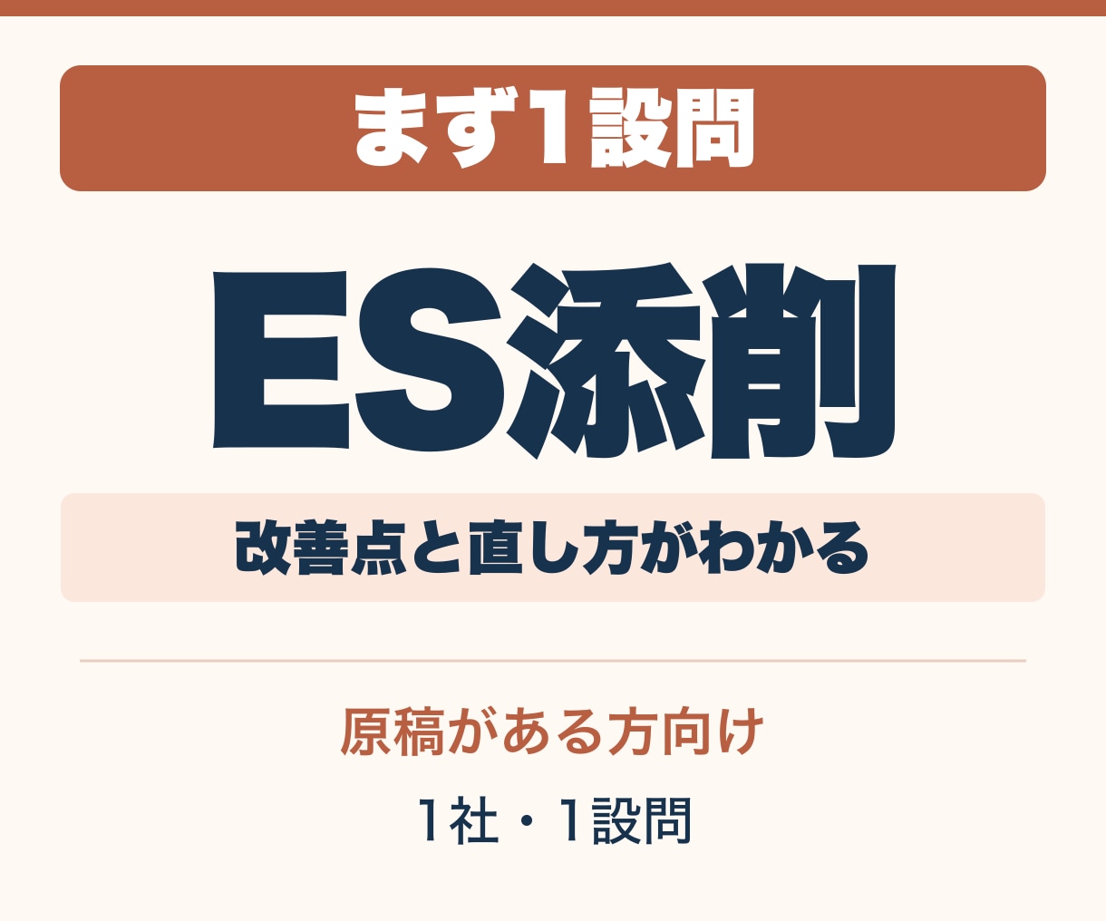 ESを1設問から添削します まず1設問、良い点と改善理由を整理 イメージ1