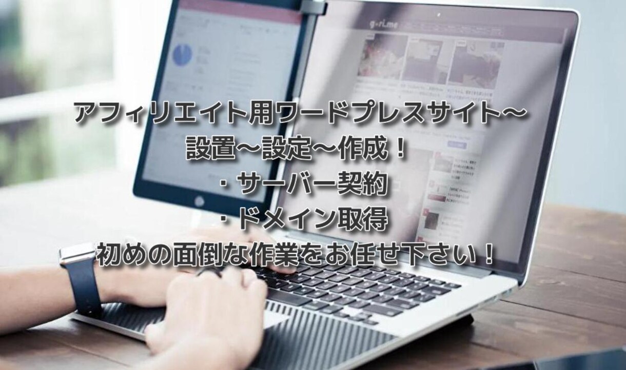 アフィリエイト用ワードプレスサイトの設定作成します アフィリエイト歴10年以上～WEBマーケティング視点から イメージ1