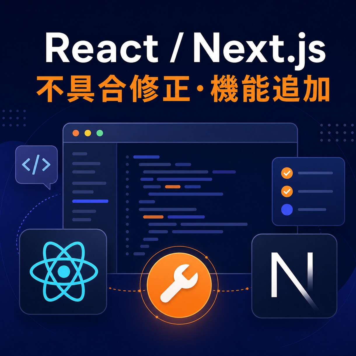 React・Next.jsの不具合を修正します 調査から修正、テストまで迅速に対応します イメージ1