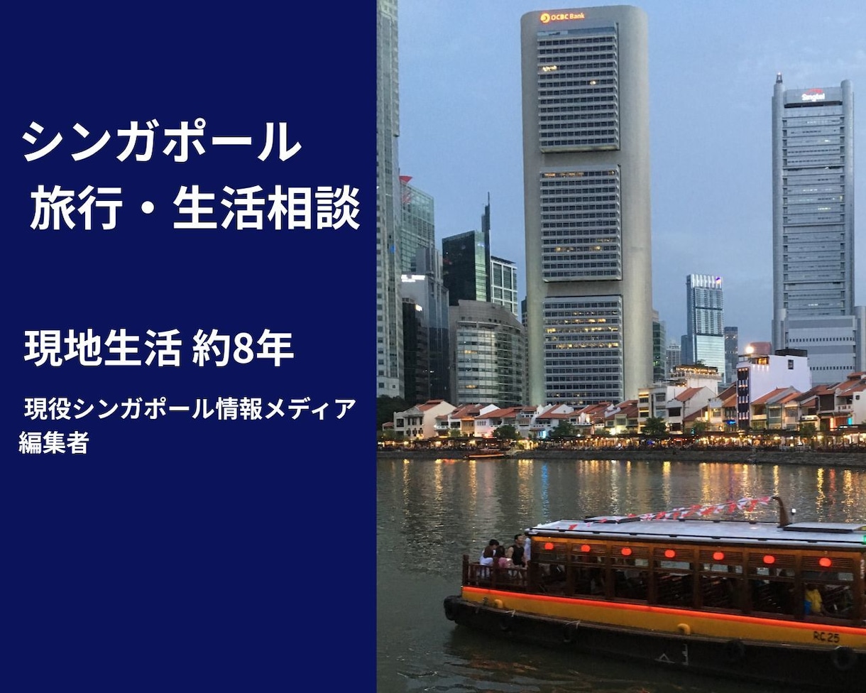シンガポール旅行・生活・移住のご相談にお答えします 約8年の現地生活＋現役シンガポール情報メディア編集者です イメージ1