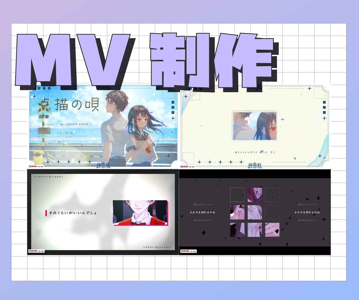 歌ってみた/オリジナル曲のMV心を込めて制作します ～本家寄せMVからオリジナル・実写MVまで幅広く対応！～ イメージ1