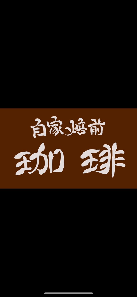 書道家が唯一無二の筆文字ロゴを創作いたします 墨の濃淡と余白の美で、あなたの想いを込めたロゴを創ります イメージ5