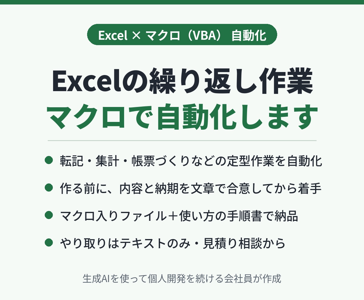 Excelマクロ（VBA）で手作業を自動化します 転記・集計・帳票づくりを自動化。手順書つきで納品 イメージ1