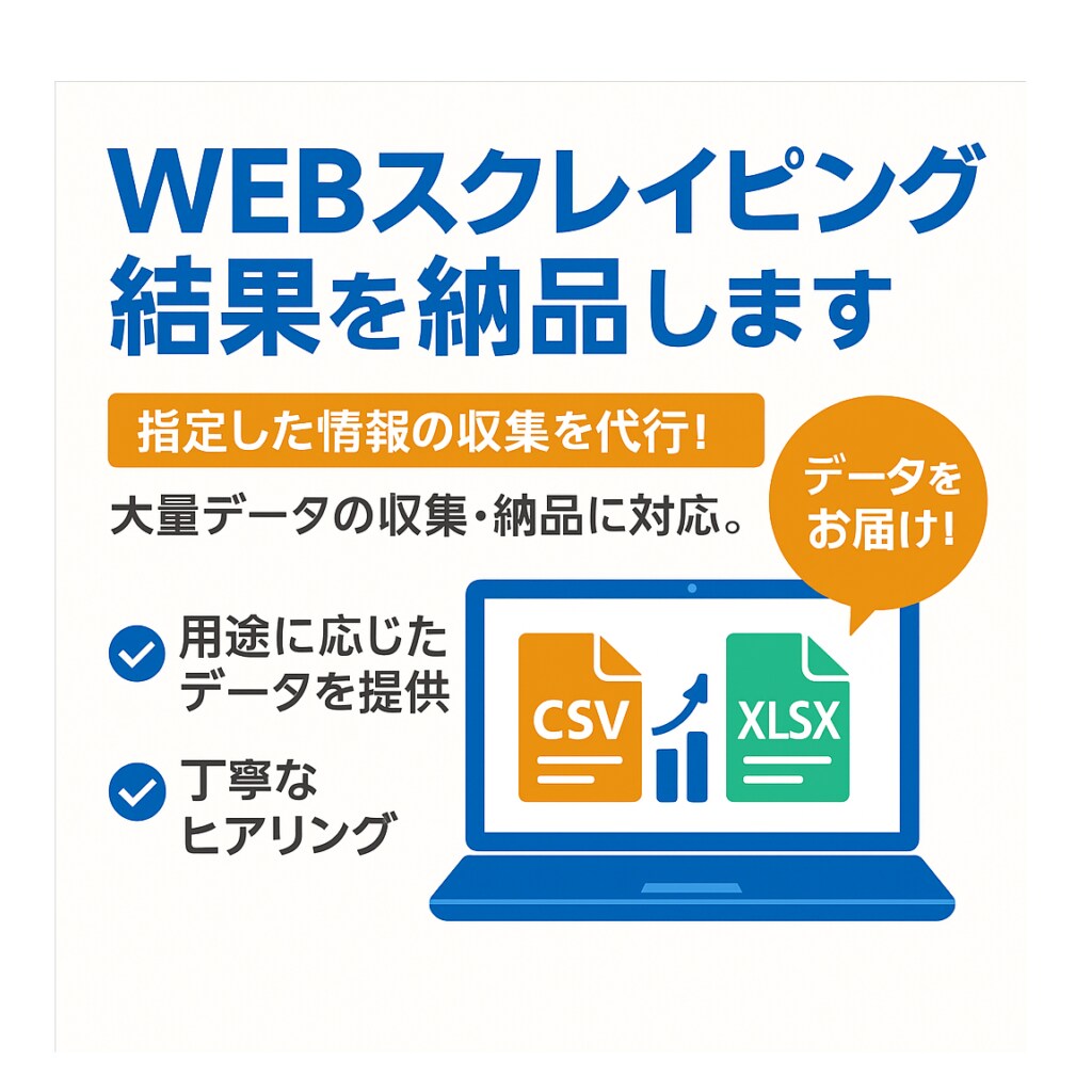 WEBスクレイピング結果を納品します csvやxlsx形式でお渡しします。データ分析に。 イメージ1
