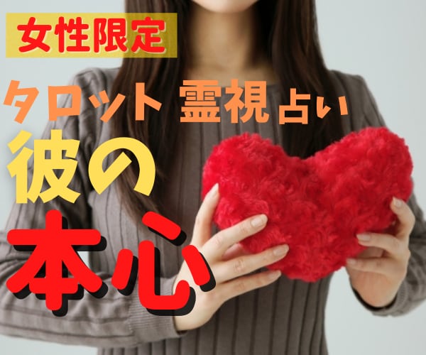 愛しい彼があなたのことをどう思っているか鑑定します 女性限定／タロット占い／彼の気持ち／恋の悩み／二人の未来 イメージ2
