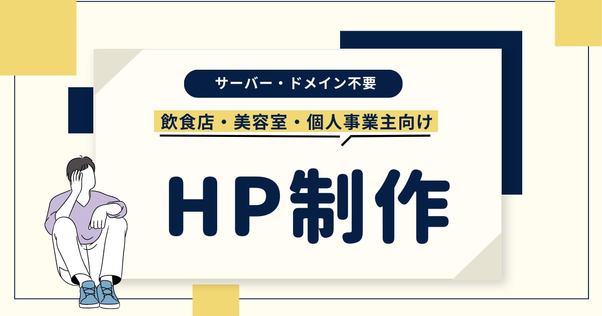 サーバー・ドメイン管理不要！格安でサイト制作します 【飲食店・美容室・個人事業主の方向け】 イメージ1