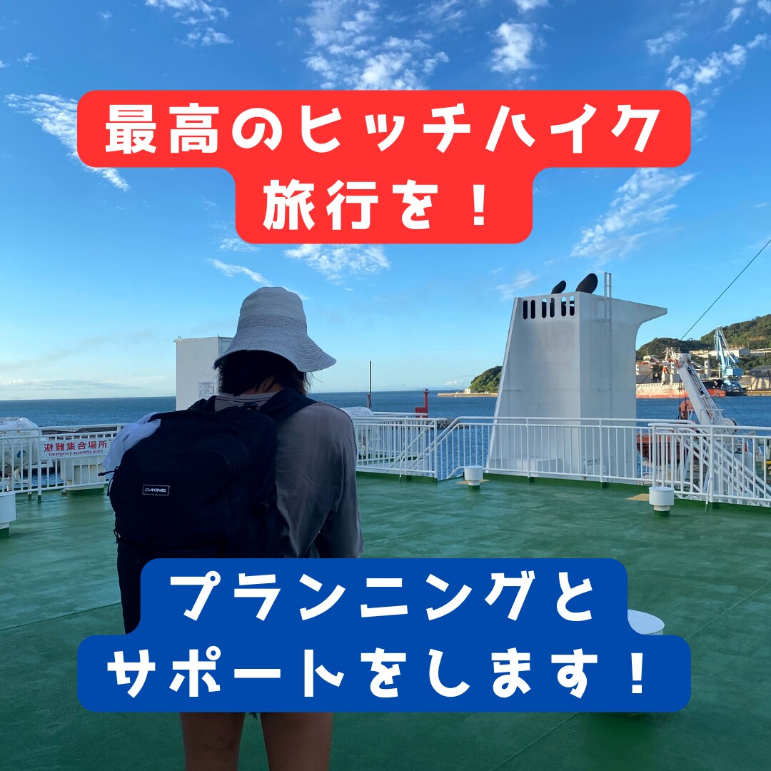 日本をヒッチハイク！最高のプランニングをします 素晴らしいヒッチハイクを格安でプランニング・サポートします！ イメージ1
