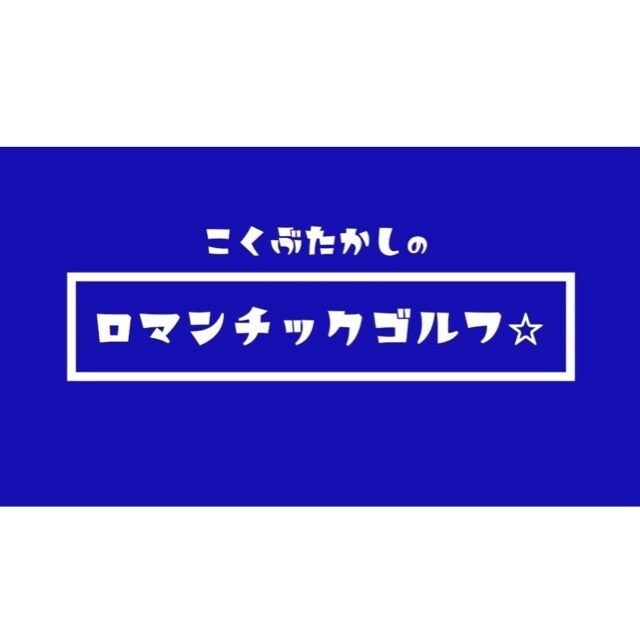 ゴルファーが意外と知らないダウンスイングのコツます "力まずに力を入れる"その方法が分かるとゴルフが簡単になる！ イメージ5