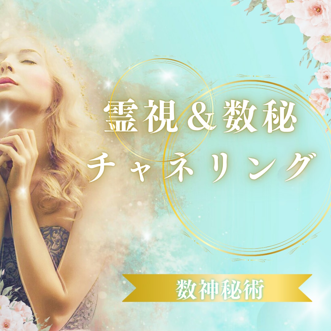 霊視・チャネリング・数秘で色々な状況を鑑定します 貴方様の悩みや迷いに、そっと背中を押します。 イメージ1
