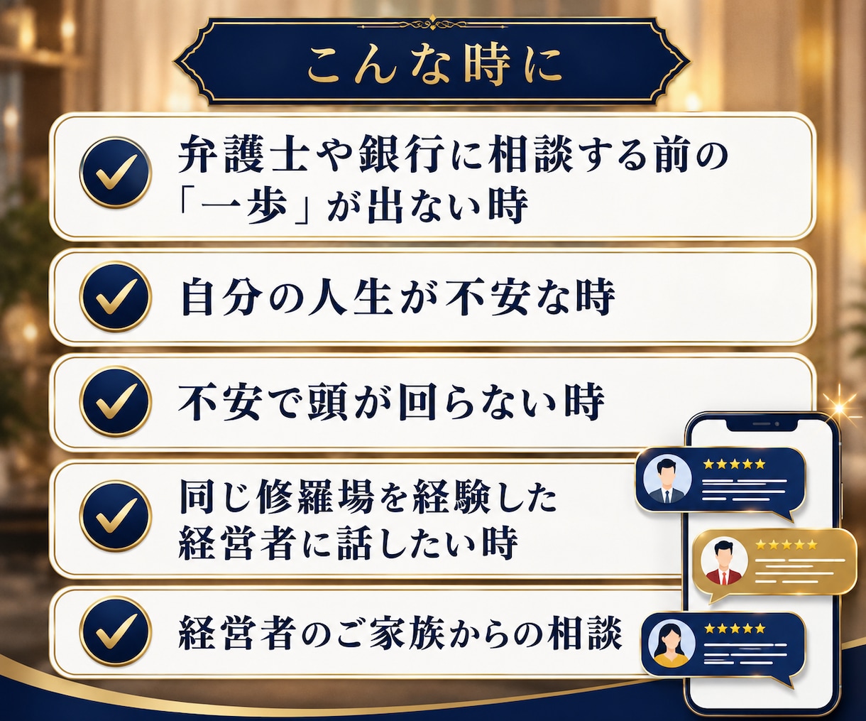 倒産不安で苦しい社長・事業主の話を聴きます 銀行・弁護士に相談する前の一歩に。同じ地獄を通った社長です イメージ2