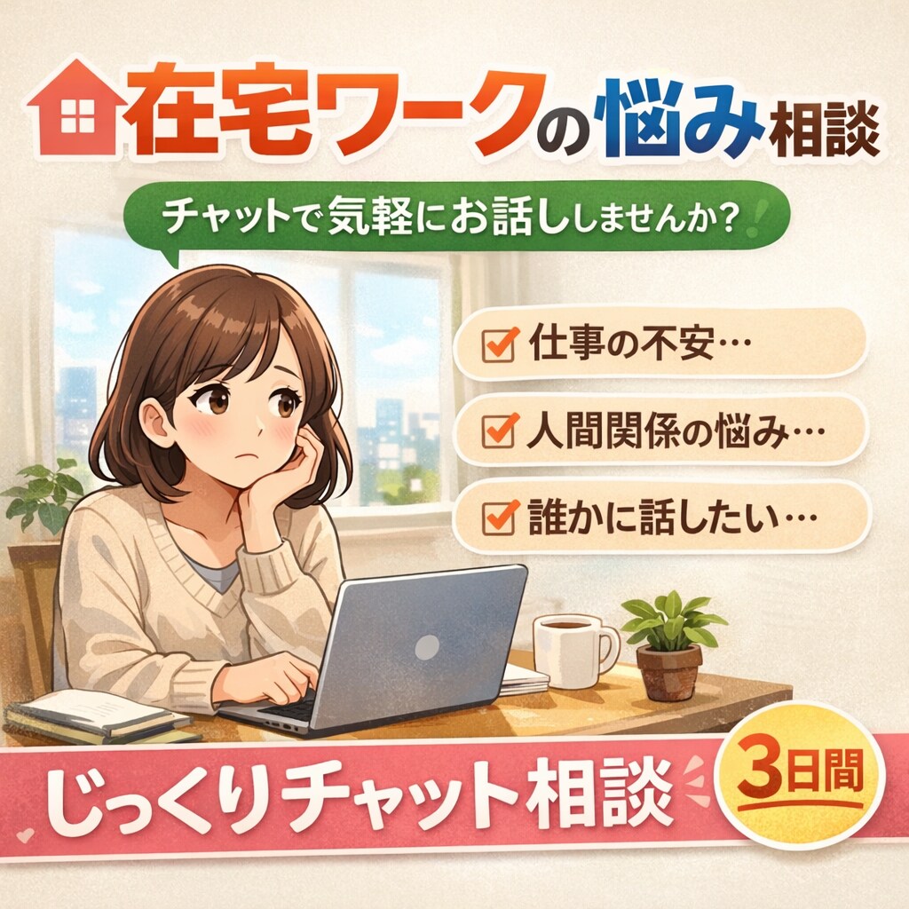 在宅ワークの悩みをチャットで相談できます 在宅ワークの不安や悩みを聞きます イメージ1
