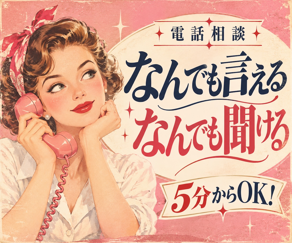 相談も雑談もOK♪｜聞くプロ＆占い師がお相手します さくっと5分もじっくり相談も。必要ならタロットも イメージ1
