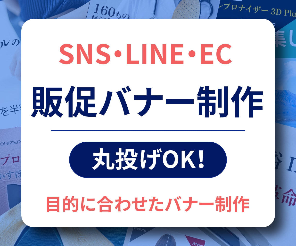 SNS・LINE・EC用|販促バナー作ります SNS・LINE・EC販促に使える！集客力アップバナーを制作 イメージ1