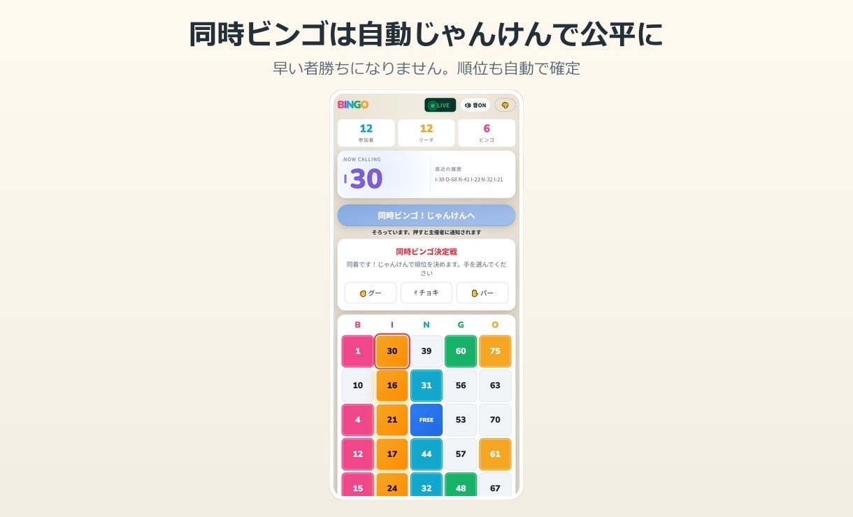 宴会用のオンラインビンゴをレンタルします アプリ不要・スマホで開くだけ。効果音と自動順位で盛り上がる イメージ5
