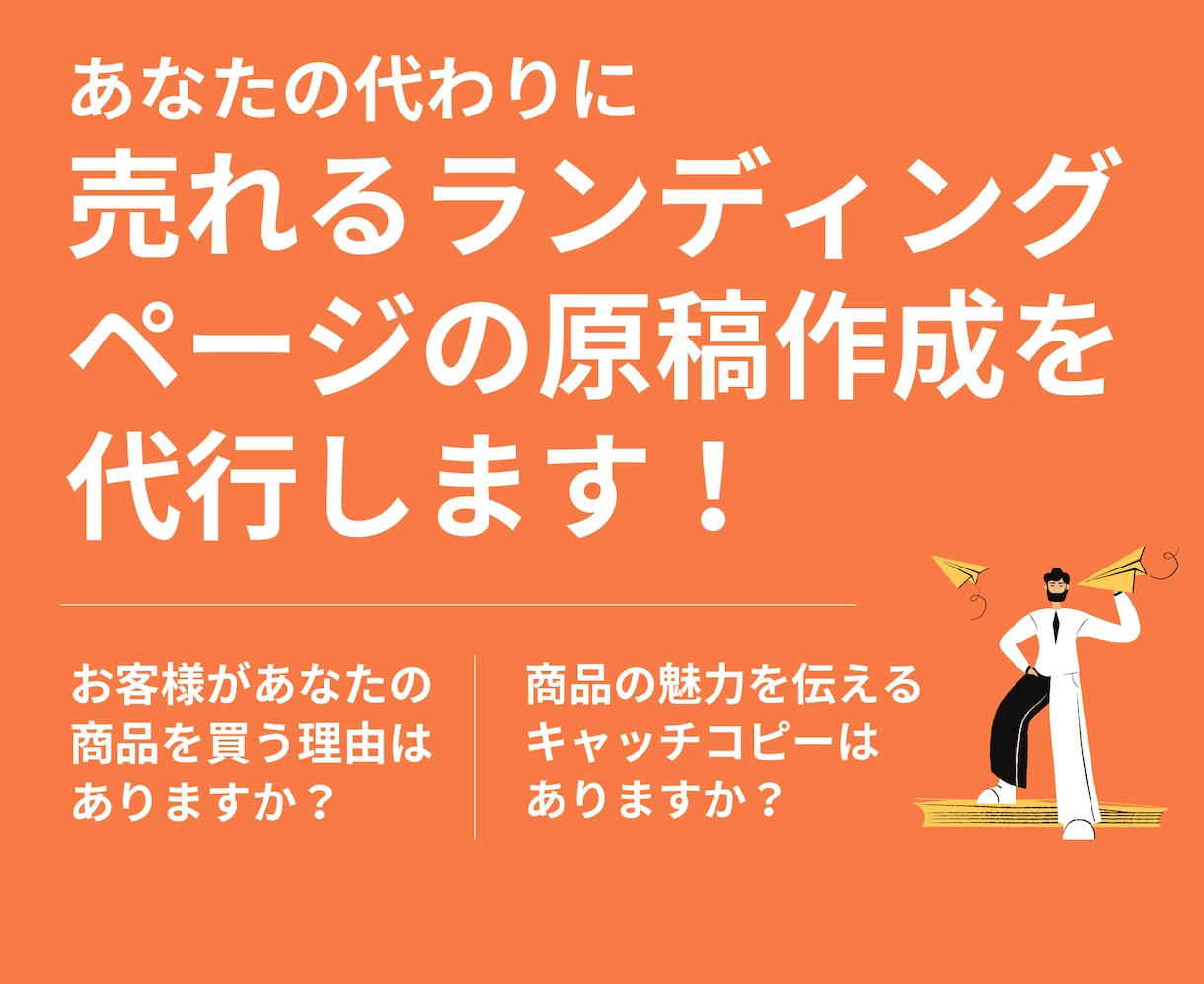 Web集客・販売に特化したLP原稿を作成します 多くのLPに足りないもの、それは『キャッチコピーとオファー』 イメージ3