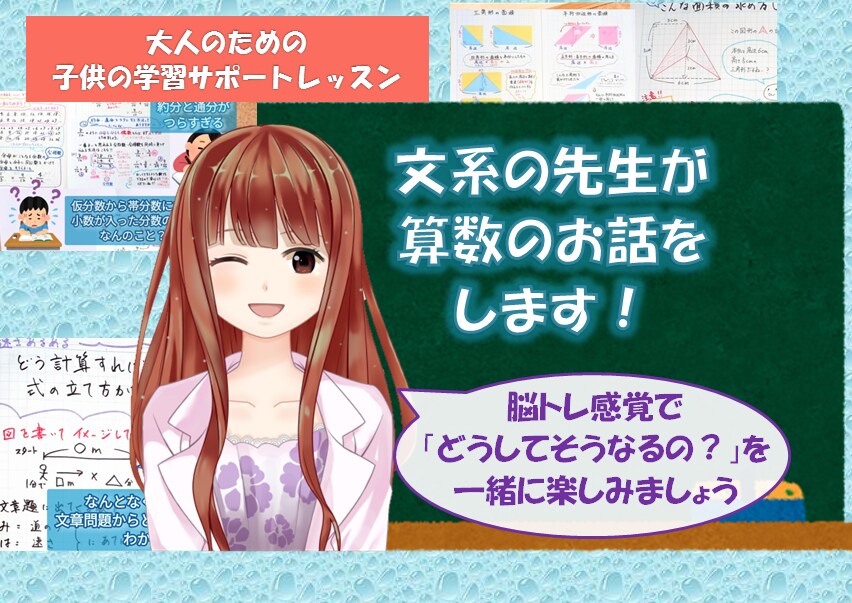 大人の方向け☆文系講師が小学生の算数のお話をします 式を覚えるよりも大切な「なぜ、そうなるの？」を楽しくシェア イメージ1