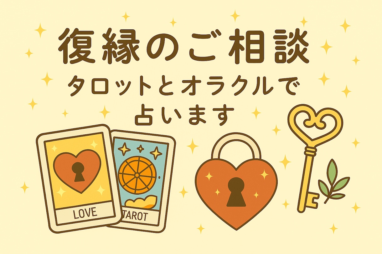 復縁特化！お相手の気持ちを中心に未来を読み解きます お相手の気持ちと向き合うあなたに、やさしいヒントを イメージ1
