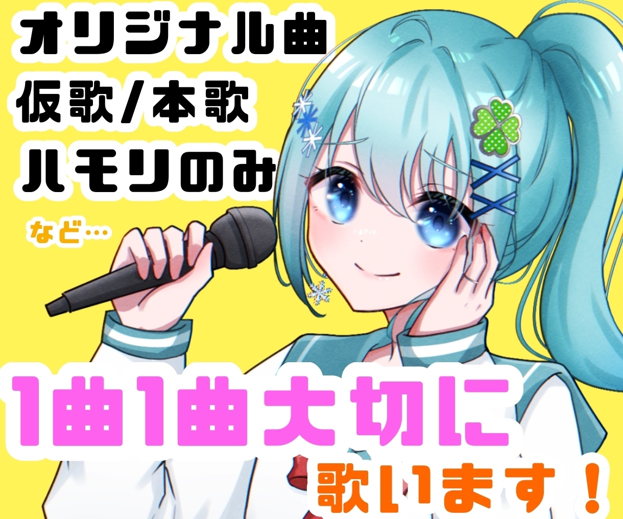 WebCM楽曲納品実績あり！童謡歌唱も承ります 甘め、愛嬌、透明感！惹きつける歌声で作品に彩りを与えます！ イメージ1