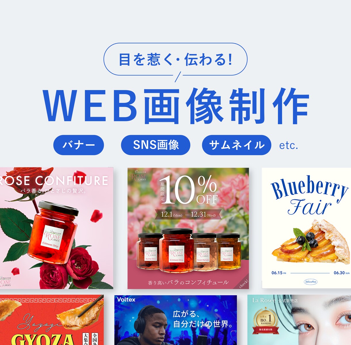 目を惹く・伝わる！Web画像制作します EC運営経験を活かした“響くデザイン”をご提案 イメージ1