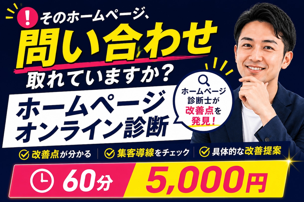 ホームページの改善点をオンラインで診断します 集客導線や改善ポイントを分かりやすく提案 イメージ1