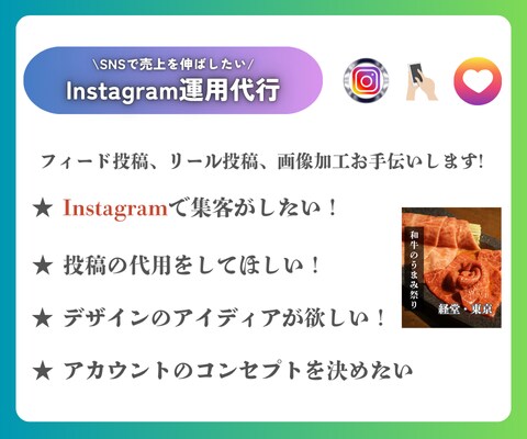 Instagramの運用代行おこないます グルメ好きの集客につながるInstagramの運用代行 イメージ1