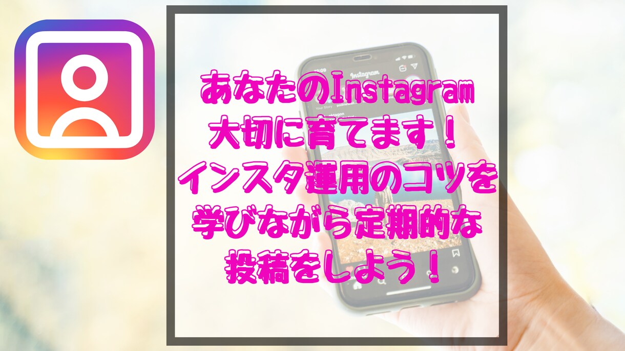 あなたのアカウント大切に育てます インスタ投稿コツを学びながら投稿スキルも身につけよう！ イメージ1