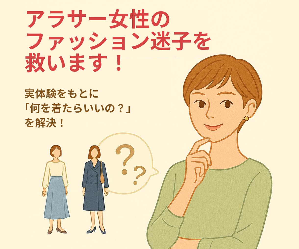 アラサー女性のファッション迷子を救います オンラインカウンセリング付き！「何を着ればいいの？」を解決！ イメージ1