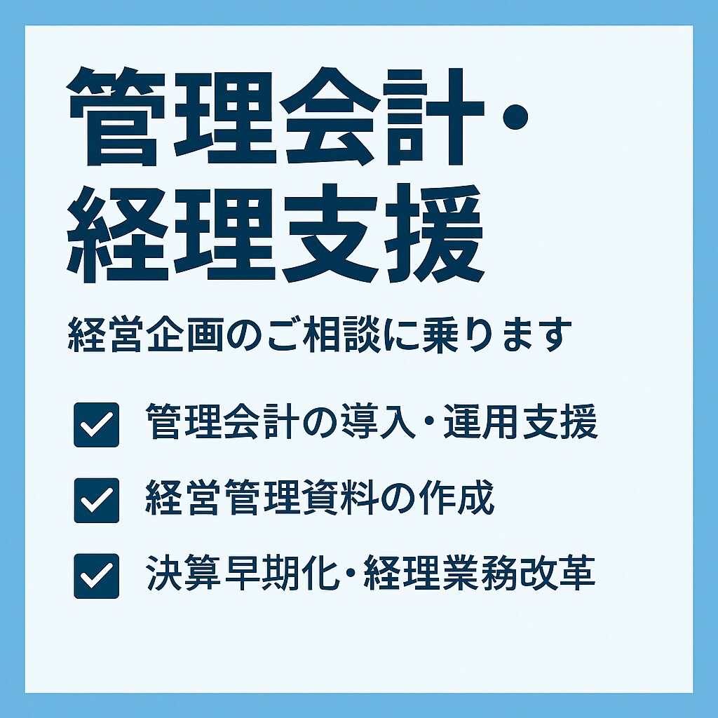会計に強いコンサルが、数字のモヤモヤを整理します KPI設計、予実管理、月次報告、経理業務見直しまで幅広く対応 イメージ3