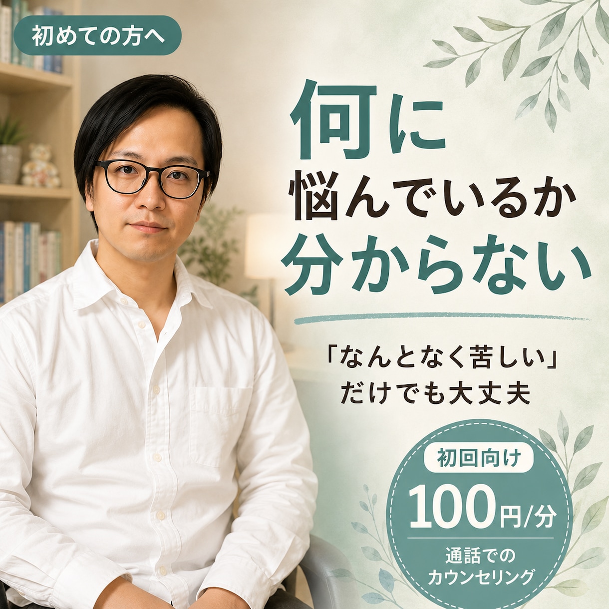 何に悩んでいるか分からない方のお話を聴きます 「なんとなく苦しい」「モヤモヤする」だけでも大丈夫。 イメージ1